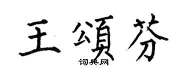 何伯昌王颂芬楷书个性签名怎么写