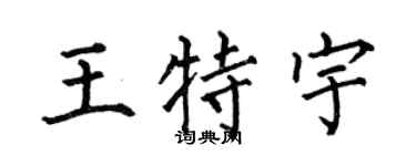 何伯昌王特宇楷书个性签名怎么写