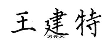 何伯昌王建特楷书个性签名怎么写