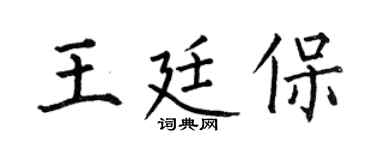 何伯昌王廷保楷书个性签名怎么写