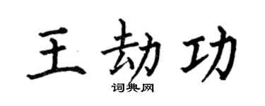 何伯昌王劫功楷书个性签名怎么写