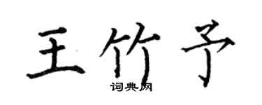 何伯昌王竹予楷书个性签名怎么写