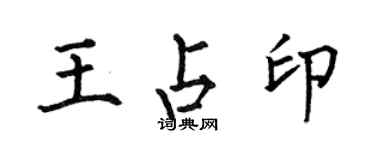 何伯昌王占印楷书个性签名怎么写