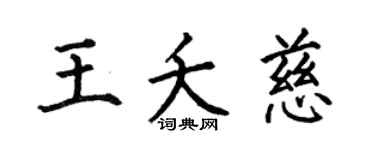 何伯昌王夭慈楷书个性签名怎么写