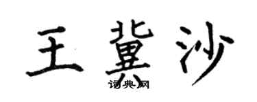 何伯昌王冀沙楷书个性签名怎么写