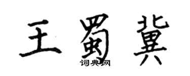 何伯昌王蜀冀楷书个性签名怎么写