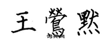 何伯昌王莺默楷书个性签名怎么写