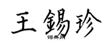 何伯昌王锡珍楷书个性签名怎么写