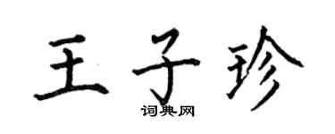 何伯昌王子珍楷书个性签名怎么写