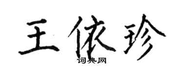 何伯昌王依珍楷书个性签名怎么写