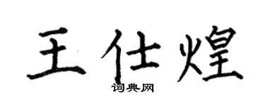 何伯昌王仕煌楷书个性签名怎么写