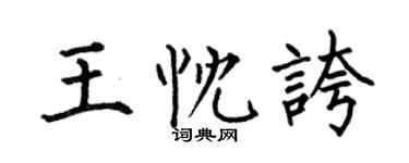 何伯昌王忱夸楷书个性签名怎么写