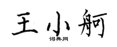 何伯昌王小舸楷书个性签名怎么写