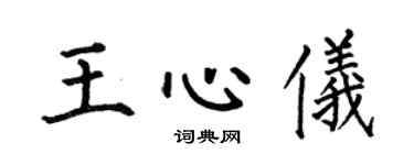 何伯昌王心仪楷书个性签名怎么写