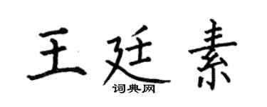 何伯昌王廷素楷书个性签名怎么写