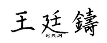 何伯昌王廷铸楷书个性签名怎么写