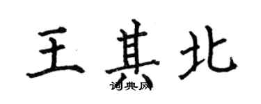何伯昌王其北楷书个性签名怎么写