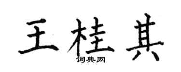 何伯昌王桂其楷书个性签名怎么写