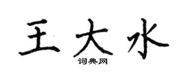 何伯昌王大水楷书个性签名怎么写