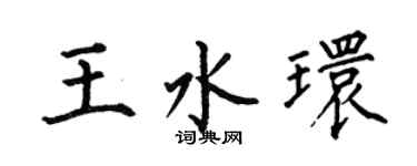 何伯昌王水环楷书个性签名怎么写