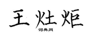 何伯昌王灶炬楷书个性签名怎么写