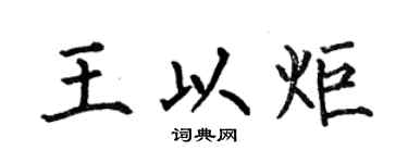 何伯昌王以炬楷书个性签名怎么写