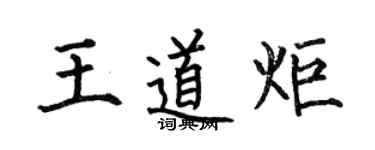 何伯昌王道炬楷书个性签名怎么写