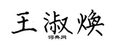 何伯昌王淑焕楷书个性签名怎么写