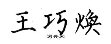 何伯昌王巧焕楷书个性签名怎么写