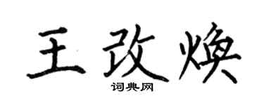 何伯昌王改焕楷书个性签名怎么写