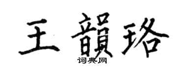 何伯昌王韵珞楷书个性签名怎么写