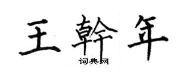 何伯昌王干年楷书个性签名怎么写