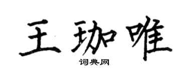 何伯昌王珈唯楷书个性签名怎么写