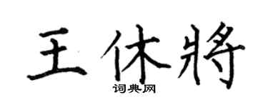 何伯昌王休将楷书个性签名怎么写