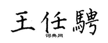 何伯昌王任骋楷书个性签名怎么写