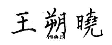 何伯昌王朔晓楷书个性签名怎么写