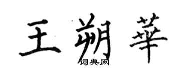 何伯昌王朔华楷书个性签名怎么写