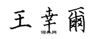 何伯昌王幸尔楷书个性签名怎么写