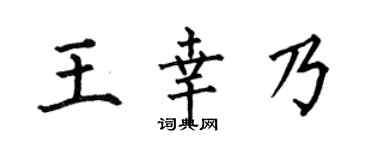 何伯昌王幸乃楷书个性签名怎么写