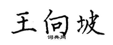 何伯昌王向坡楷书个性签名怎么写