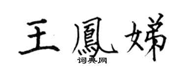 何伯昌王凤娣楷书个性签名怎么写