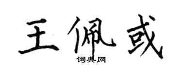 何伯昌王佩或楷书个性签名怎么写