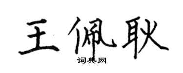何伯昌王佩耿楷书个性签名怎么写