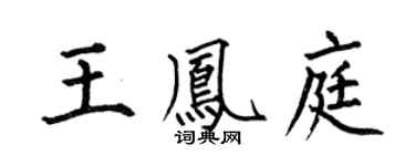 何伯昌王凤庭楷书个性签名怎么写