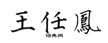 何伯昌王任凤楷书个性签名怎么写