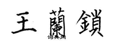 何伯昌王兰锁楷书个性签名怎么写