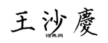 何伯昌王沙庆楷书个性签名怎么写