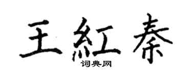 何伯昌王红秦楷书个性签名怎么写