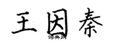 何伯昌王因秦楷书个性签名怎么写