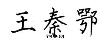 何伯昌王秦鄂楷书个性签名怎么写